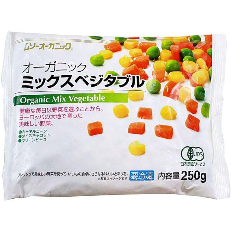 まとめ買い冷凍野菜 有機JAS オーガニック冷凍ミックスベジタブル MUSO 250g×12