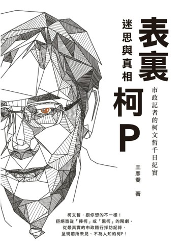 表裏柯Ｐ：迷思與真相─市政記者的柯文哲千日紀實[二手書_良好]