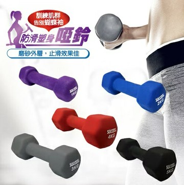 成功 防滑塑身啞鈴 (1-5kg) (S5210 S5211 S5212 S5213 S5214) (超商限重5kg)