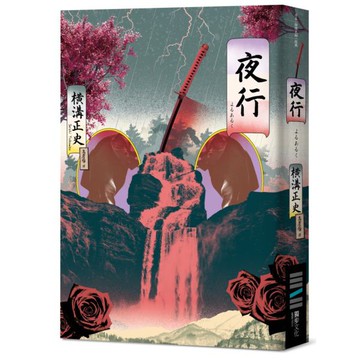 全新 / 夜行（經典回歸版） / 作者：橫溝正史 / 出版社：獨步文化 / 定價:320