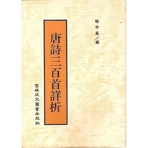 <麗文校園購>唐詩三百首詳析 俞守真