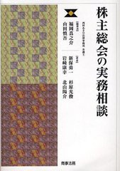 [書籍] 株主総会の実務相談 福岡真之介 編著 山田慎吾 編著 新保勇一 著 岩崎康幸 著 杉原光俊 著 北山陽介 著 NEOBK-1218099