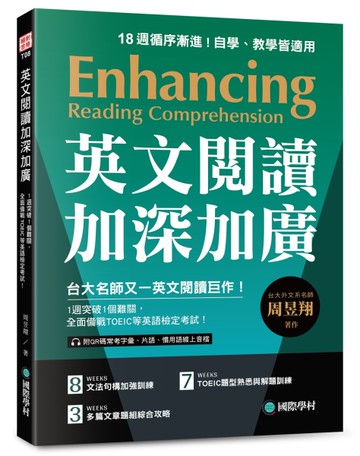 英文閱讀加深加廣：1週突破1個難關，全面備戰 TOEIC 等英語檢定考試！