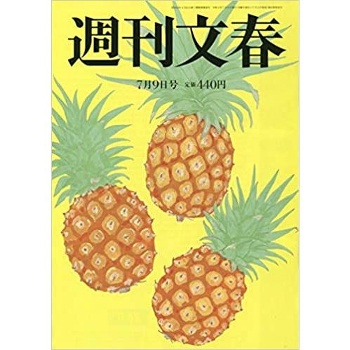 週刊文春 2020年 号 [雑誌]