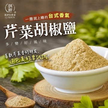 《愛山玲》和春堂  芹菜胡椒鹽 胡椒粉 調味料 香料 撒粉