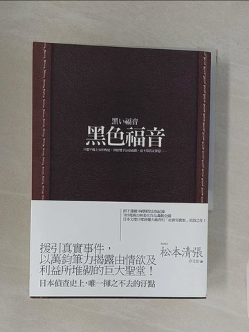 【書寶二手書T1／翻譯小說_REL】黑色福音_松本清張, 卓文怡