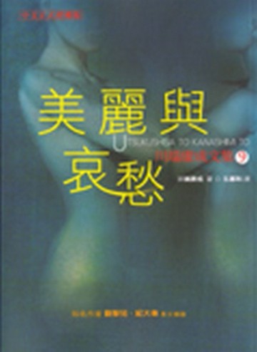 美麗與哀愁[二手書_良好]