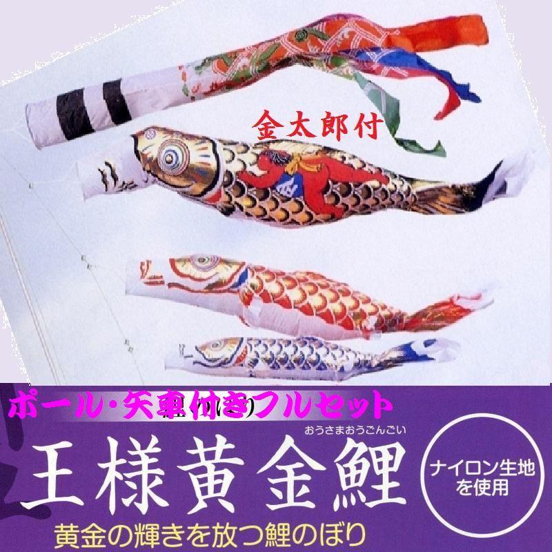 ポール付フルセット鯉のぼり☆王様黄金金太郎付鯉幟７ｍ３匹祥龍吹流し