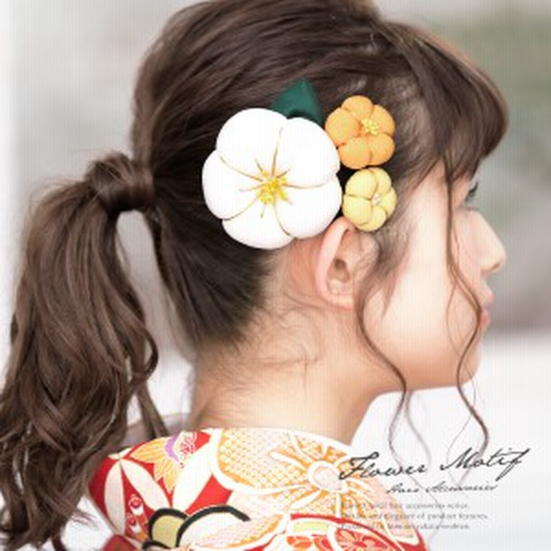 成人式 髪飾り 成人式の髪飾り 白 3点セット ホワイト 黄色 橙色 梅 花 フラワー 縮緬 ちりめん コーム Uピン 髪留め 卒業式向け 振袖向 通販 Lineポイント最大1 0 Get Lineショッピング