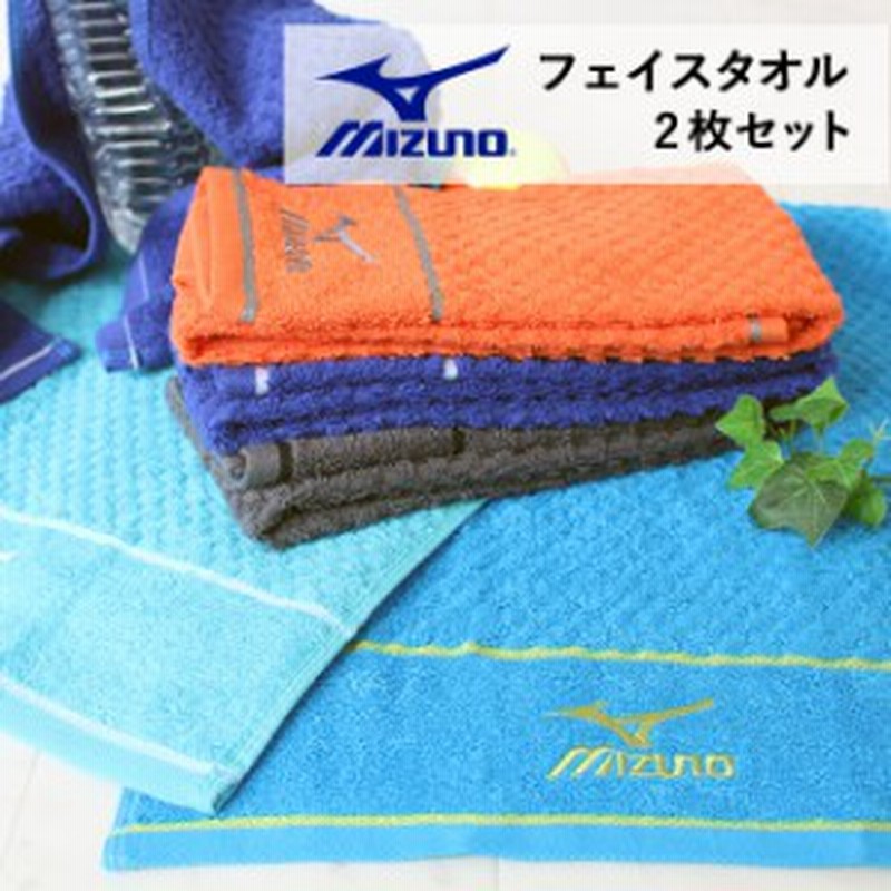 ミズノ フェイスタオル スポーツ 2枚セット スポーツタオル ブランド Mizuno メンズ レディース ブランドタオル 綿100 Towel 通販 Lineポイント最大1 0 Get Lineショッピング