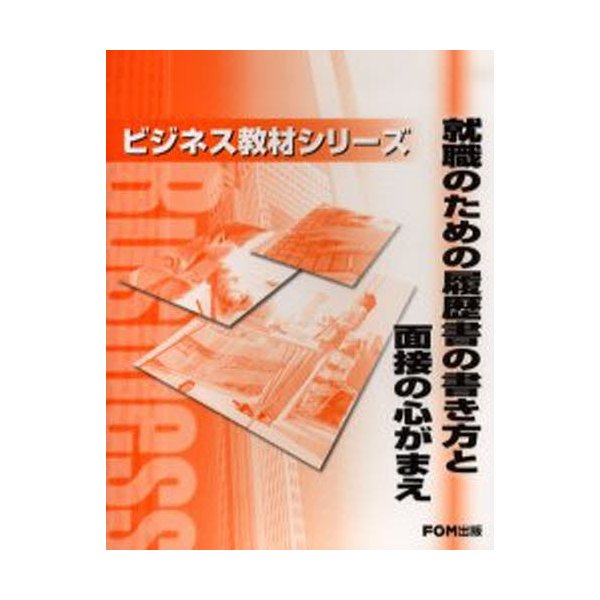 就職のための履歴書の書き方と面接の心がまえ