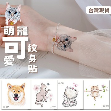[商檢合格] 紋身貼 紋身貼紙 刺青貼紙 萌寵 刺青貼 小狗貼紙 貓咪紋身 假刺青