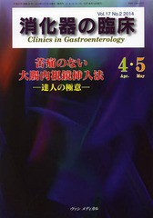 消化器の臨床 Vol.17No.2