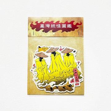 台灣妖怪貼紙包-六入