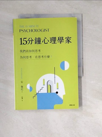 【書寶二手書T8／心理_W4D】15分鐘心理學家：我們該如何思考、為何思考、在思考什麼？_安．魯尼,  張瑋
