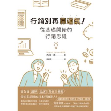 行銷別再靠運氣！從基礎開始的行銷思維_Readmoo 讀墨電子書