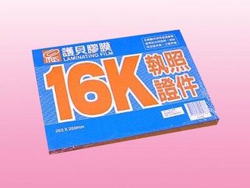 MBS 亮面 護貝膠膜 16K 執照証件 100張/盒 1366【APP滿額下單10%點數(單一帳號最高5000點)】1/31止