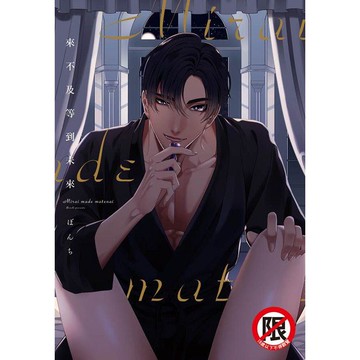 來不及等到未來－全1