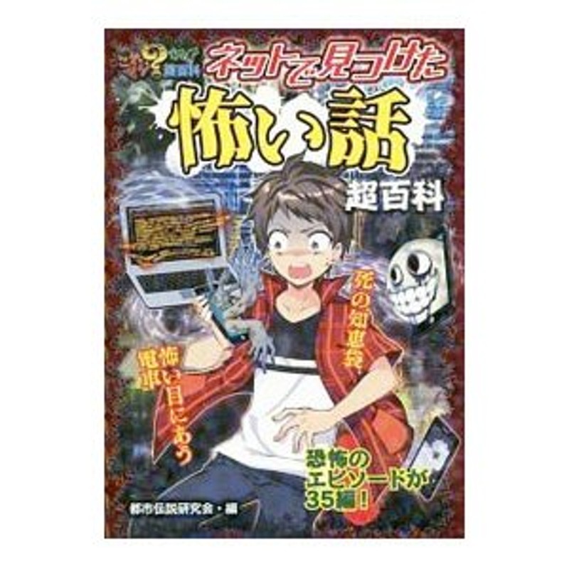 ネットで見つけた怖い話超百科／都市伝説研究会（ポプラ社内）　LINEショッピング