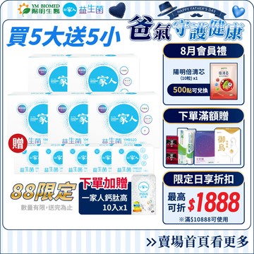 88限定-【陽明生醫】一家人益生菌 5大5小 贈鈣肽高10入｜專利益生菌 調整體質 幫助消化 輕鬆順暢