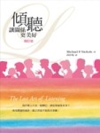 傾聽：讓關係更美好[二手書_普通]
