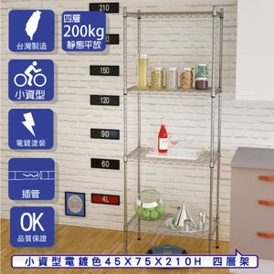 【客尊屋】小資型45X75X210Hcm 電鍍四層架
