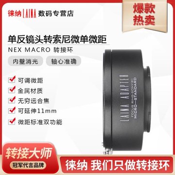 徠納轉接環適用佳能EF EOS鏡頭轉索尼NEX A7 E口FE可調微距