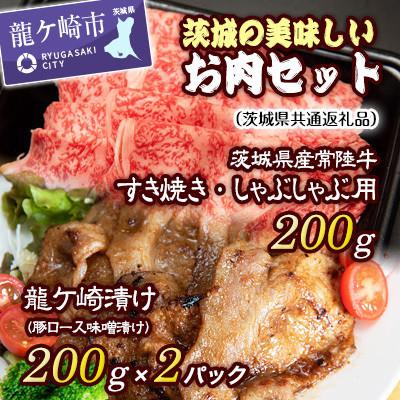 ふるさと納税 龍ケ崎市 セット　(茨城県共通返礼品)