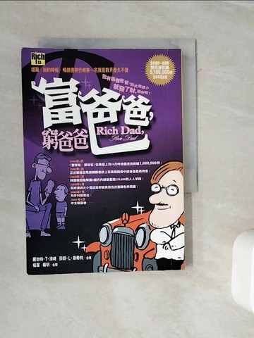 【書寶二手書T1／投資_WOW】富爸爸窮爸爸_羅勃特清崎