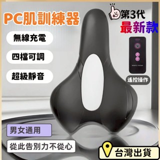 台灣出貨+免運🌈凱格爾PC肌訓練器【無線充電+四檔調節】 盆底肌訓練器 提肛括約肌鍛煉器 PC肌按摩器 盤底提肛 遙控款
