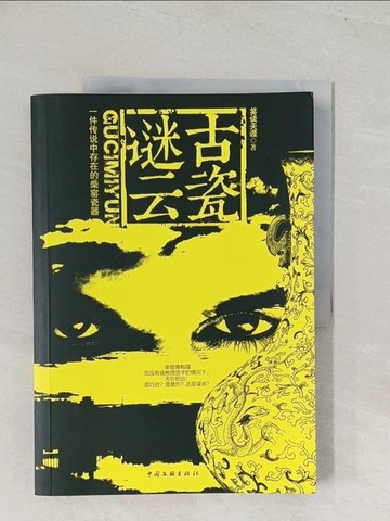 【書寶二手書T1／一般小說_YT3】古瓷謎雲_簡體_笑談天涯