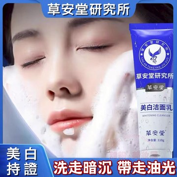 隔日到貨🔥 草安堂 美白洗面奶 美白去黃皮改善粗糙大毛孔 洗面奶 控油洗面乳 洗面乳 洗面 潔面乳 保濕洗面乳 洗面霜