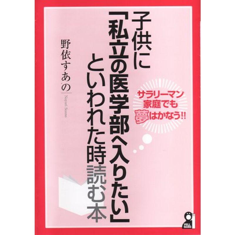 サラリーマン家庭でも夢はかなう 子供に「私立の医学部へ入りたい」といわれた時読む本