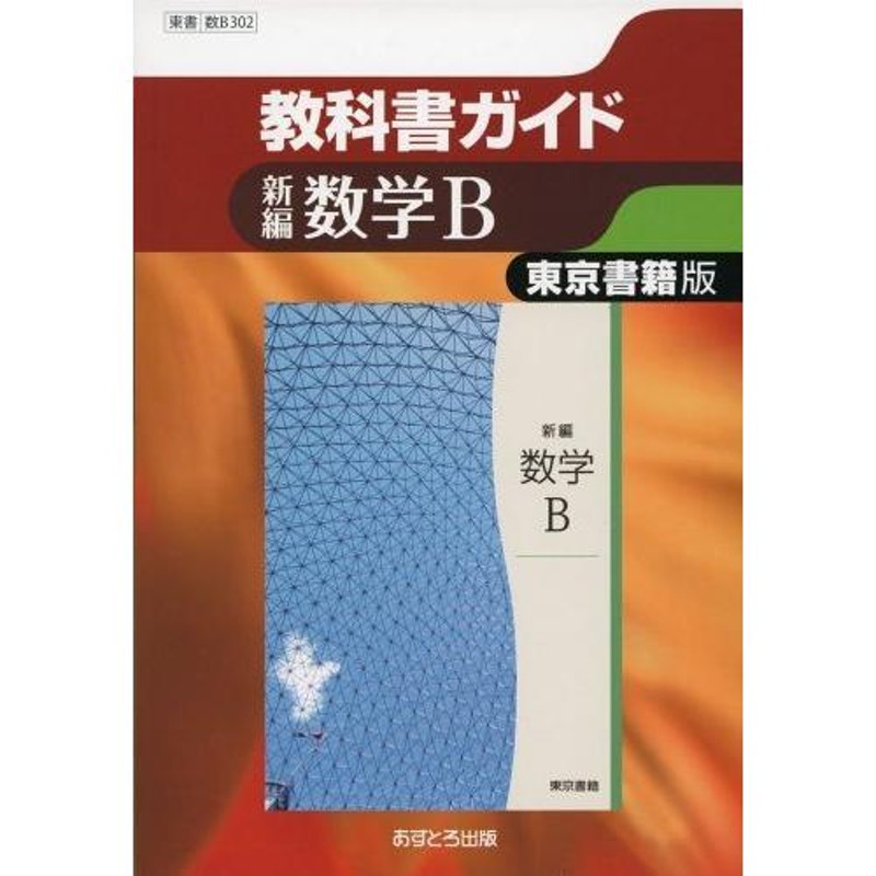 東京書籍版 新編 数学B [数B302] (高校教科書ガイド) | LINEショッピング