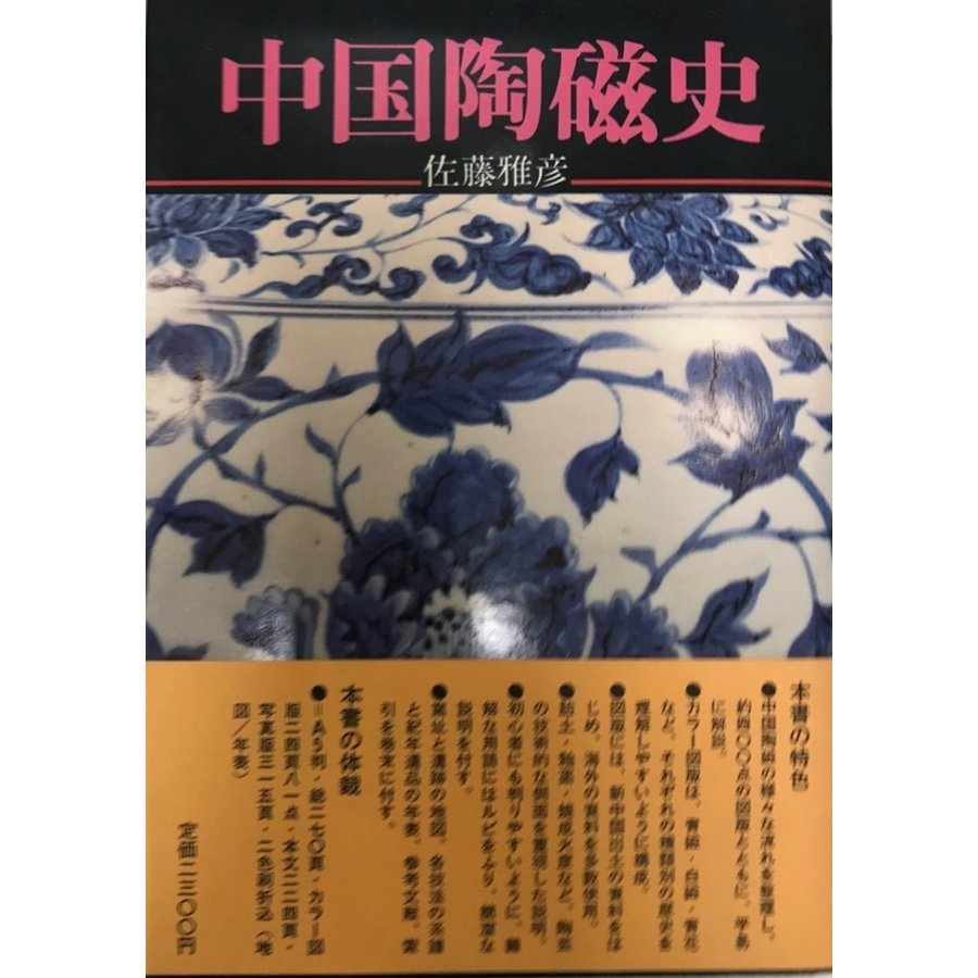 中国陶磁史 光復書局 譚旦冏編選 中国陶瓷 全5冊揃 M R5434C - その他