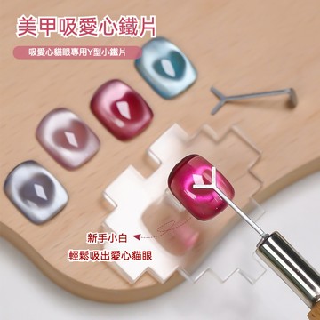 (愛心貓眼必備) Y形鐵片 黑洞貓眼 美甲工具 愛心貓眼 磁鐵棒造型鐵片 美甲材料 Y字金屬片