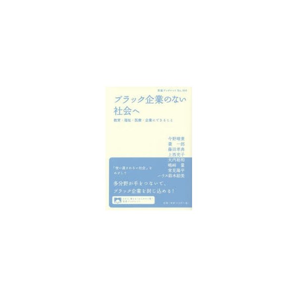 ブラック企業のない社会へ 教育・福祉・医療・企業にできること