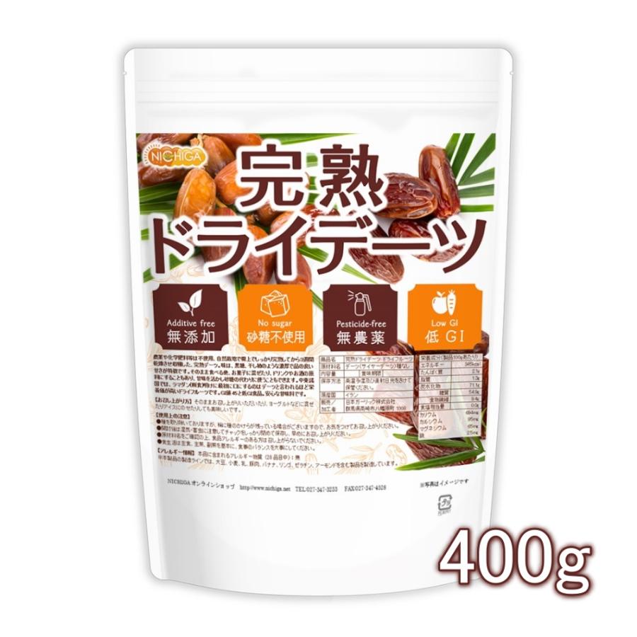 完熟 ドライ デーツ 種なし 400ｇ  無農薬・無添加・砂糖不使用・低GI食品 [01] NICHIGA(ニチガ) ドライフルーツ サイヤーデーツ