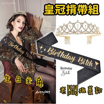 現貨當天寄🍰『皇冠揹帶組 生日皇冠 生日背帶 Bitch揹帶』生日佈置 生日肩帶 生日揹帶【BJ3-5】