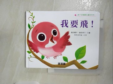 【書寶二手書T6／少年童書_BC1】我要飛!_島田櫻子，島田幸子，木村和世