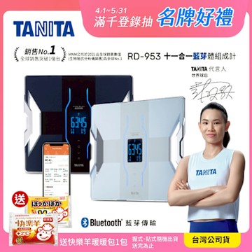 【日本TANITA】十一合一藍芽智能體組成計RD-953-兩色-台灣公司貨