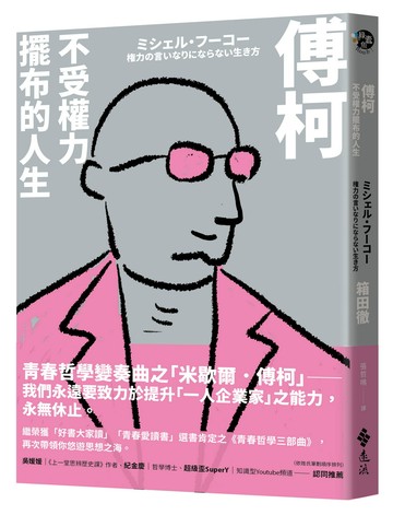 傅柯：不受權力擺布的人生