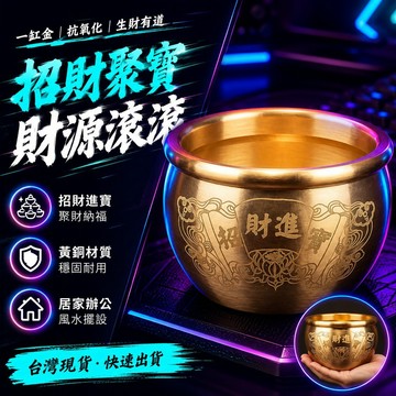 ⭐臺灣出貨⭐新款銅缸 招財進寶缸辦公居家風水招財缸聚寶盆聚寶盆純銅全銅 SFXY