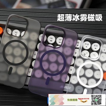 快樂購購-超薄PC冰霧磁吸適用iPhone17手機殼半透明磨砂防指紋蘋果16硬護套