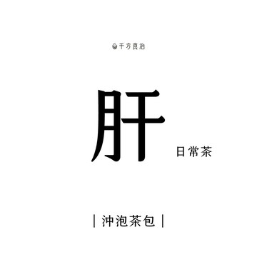 20入 《肝．日常茶》 台灣原料 沖泡茶包 養生茶 青草茶 桂圓紅棗茶 熬夜茶 安迪茶 枸杞菊花茶 魚腥草