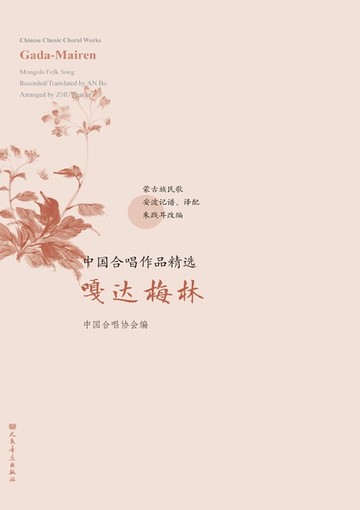 【電子書】中国合唱作品精选.嘎达梅林：汉、英