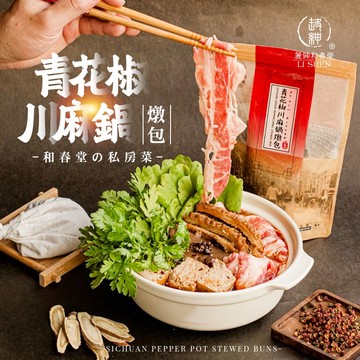 【和春堂 青花椒川麻鍋燉包】麻而不辣層次豐富 私房火鍋湯底 漢方無添加