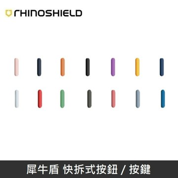 犀牛盾 快拆式按鈕 按鍵 適用於 iPhone 全系列
