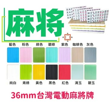 01綠色(贈收納袋-隨) 【FJ】36mm台灣電動桌麻將牌MA6-附贈收納袋(竹絲 標準台灣字體 多色任選 電動麻將使用 桌遊 博弈 益智遊戲)