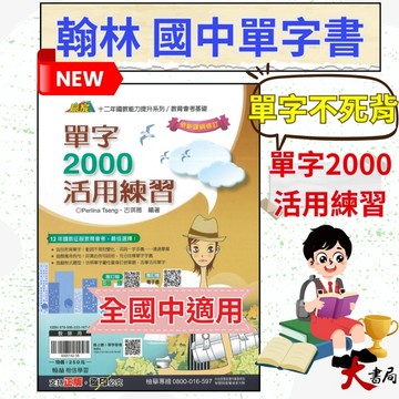 S《單字書》翰林國中『單字2000活用練習』 會考基礎 新課綱修訂  線上聽!單字發音 QR碼 ●大書局 快速出貨 您升學的好夥伴!
